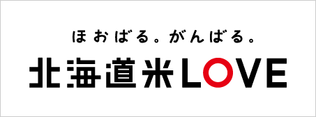 北海道のお米