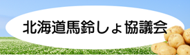 北海道馬鈴しょ協議会ＨＰ