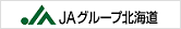 JAグループ北海道