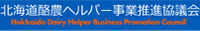 北海道酪農ヘルパー事業推進協議会