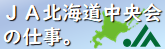 JA北海道中央会の仕事