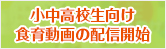 小中高校生向け食育動画の配信