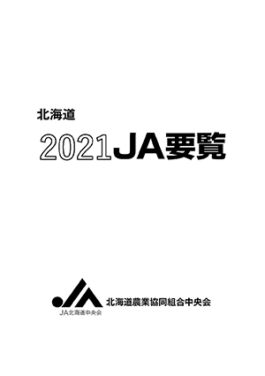 北海道2021JA要覧