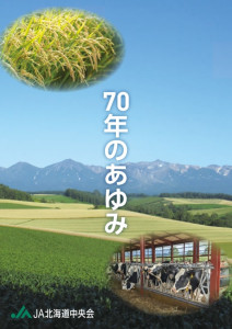 JA北海道中央会_70周年記念誌